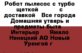 Робот-пылесос с турбо-щеткой “Corile“ с доставкой - Все города Домашняя утварь и предметы быта » Интерьер   . Ямало-Ненецкий АО,Новый Уренгой г.